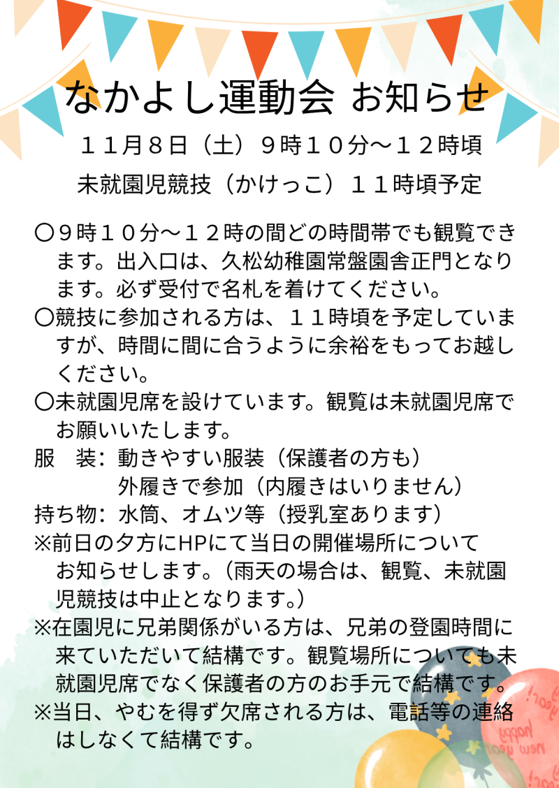 未就園児運動会お知らせ